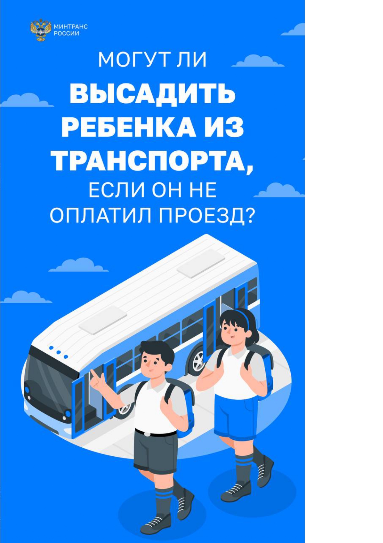 Могут_ли_высадить_ребенка_из_транспорта_если_он_не_оплатил_проезд__копия-1-5-1_page-0001.jpg