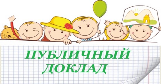 Публичный доклад