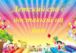 С доставкой на дом